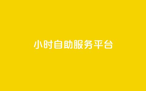 dy24小时自助服务平台 - dy24小时自助服务平台:为您提供全天候的优质服务~ 第1张 dy24小时自助服务平台 - dy24小时自助服务平台:为您提供全天候的优质服务~ 第1张