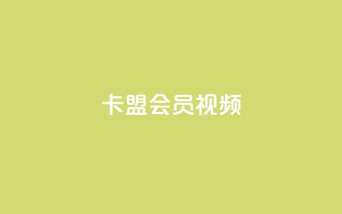 卡盟会员视频 - 如何购买卡盟会员视频？ 提供优质视频服务，轻松购买卡盟会员视频~  第1张