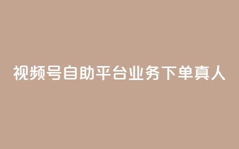 视频号自助平台业务下单真人,24小时自助下单秒到 - 一秒5000赞 DY小白号购买 第1张 视频号自助平台业务下单真人,24小时自助下单秒到 - 一秒5000赞 DY小白号购买 第1张