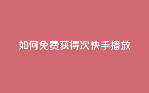 如何免费获得1000次快手播放? 第1张 如何免费获得1000次快手播放? 第1张