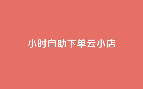 24小时自助下单云小店,抖音快速涨粉1000个 - qq说说赞100个多少钱 专做点赞评论的平台 第1张 24小时自助下单云小店,抖音快速涨粉1000个 - qq说说赞100个多少钱 专做点赞评论的平台 第1张