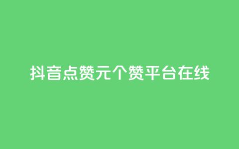 抖音点赞1元100个赞平台在线,qq低价说说赞真人 - 拼多多卡盟自助下单服务 云生活商城官网app下载  第1张