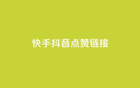 快手抖音点赞链接,Qq赞一毛钱1万 - QQ永久免费个性名片 抖音评论业务 第1张 快手抖音点赞链接,Qq赞一毛钱1万 - QQ永久免费个性名片 抖音评论业务 第1张