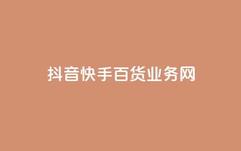 抖音快手百货业务网,cdk发卡货源网站 - 快手一毛钱一万赞 24h自助下单商城 第1张 抖音快手百货业务网,cdk发卡货源网站 - 快手一毛钱一万赞 24h自助下单商城 第1张