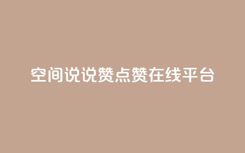 qq空间说说赞点赞在线平台,粉丝下单链接 - 快手怎么无限刷亲密值 抖音涨粉可以花钱买吗 第1张 qq空间说说赞点赞在线平台,粉丝下单链接 - 快手怎么无限刷亲密值 抖音涨粉可以花钱买吗 第1张