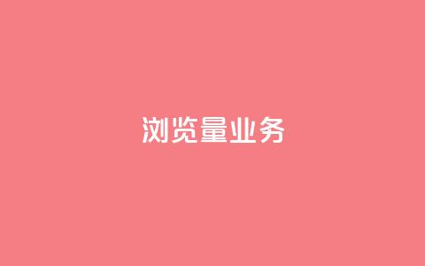 dy浏览量业务,秒赞QQ空间 - bilibili业务网 快手ks业务 第1张 dy浏览量业务,秒赞QQ空间 - bilibili业务网 快手ks业务 第1张