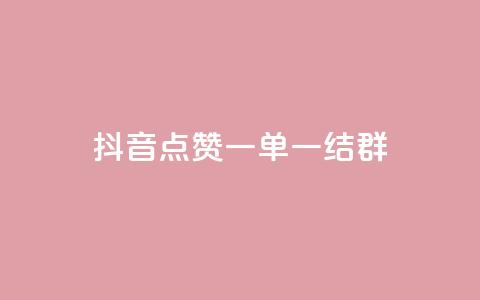 抖音点赞一单一结qq群,低价Ks一毛1000赞 - Ks秒单双击 ks个人账号出售 第1张 抖音点赞一单一结qq群,低价Ks一毛1000赞 - Ks秒单双击 ks个人账号出售 第1张