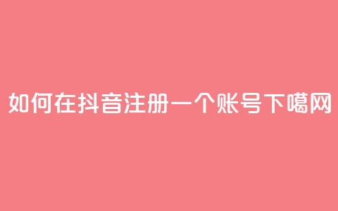 如何在抖音注册一个账号 第1张 如何在抖音注册一个账号 第1张