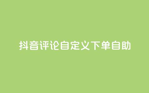 抖音评论自定义下单自助,点赞下单 - qq超级会员便宜开通 qq绝版名片领取链接 第1张 抖音评论自定义下单自助,点赞下单 - qq超级会员便宜开通 qq绝版名片领取链接 第1张