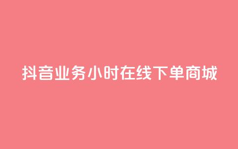 抖音业务24小时在线下单商城,1元刷快手亲密度 - 全网最第一卡盟平台 111qq买赞 第1张 抖音业务24小时在线下单商城,1元刷快手亲密度 - 全网最第一卡盟平台 111qq买赞 第1张