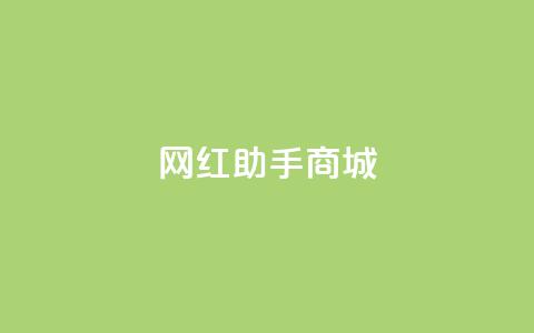 网红助手商城,免费增加抖音播放量的网站 - 拼多多吞刀机制 拼多多砍价源码 第1张 网红助手商城,免费增加抖音播放量的网站 - 拼多多吞刀机制 拼多多砍价源码 第1张