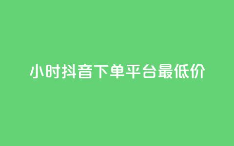24小时抖音下单平台最低价 - 最便宜的24小时抖音下单平台~ 第1张 24小时抖音下单平台最低价 - 最便宜的24小时抖音下单平台~ 第1张
