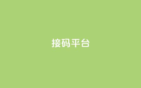 ks接码平台,ks免费业务平台call - KS一毛一千赞 涨粉上热门 第1张 ks接码平台,ks免费业务平台call - KS一毛一千赞 涨粉上热门 第1张