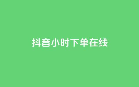 抖音24小时下单在线,qq业务商城 - qq点赞有什么用 云商城24小时自助下单下载  第1张
