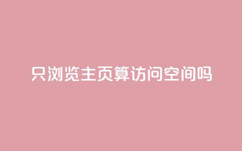 QQ只浏览主页算访问空间吗? 第1张 QQ只浏览主页算访问空间吗? 第1张