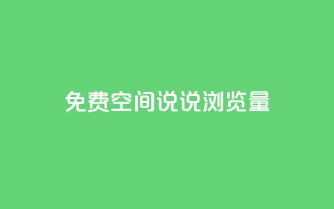 免费qq空间说说浏览量,QQ钻卡盟网站 - 拼多多最后0.01助力不了 助力大全  第1张