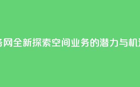 qq空间业务网 - 全新探索QQ空间业务的潜力与机遇。  第1张