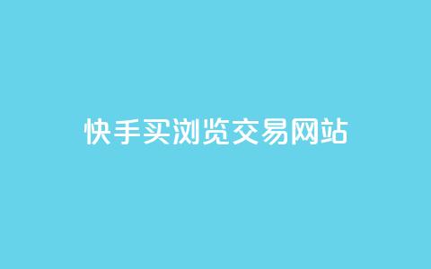 快手买浏览交易网站 - qq黄钻自助下单 第1张 快手买浏览交易网站 - qq黄钻自助下单 第1张