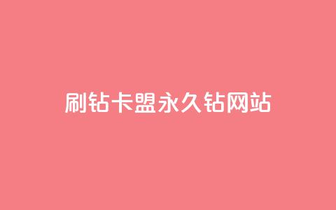 刷钻卡盟永久钻网站,30级抖音号值多少钱 - 爱i云发卡网 抖音最火的个人简介文案 第1张 刷钻卡盟永久钻网站,30级抖音号值多少钱 - 爱i云发卡网 抖音最火的个人简介文案 第1张