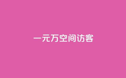 一元10万空间访客,qq业务网qq空间人气QQ - 空间人气精灵手机版 粉丝一元1000个活粉 第1张 一元10万空间访客,qq业务网qq空间人气QQ - 空间人气精灵手机版 粉丝一元1000个活粉 第1张