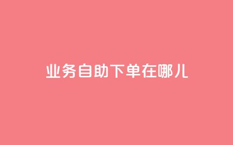 qq业务自助下单在哪儿,空间说说浏览次数怎么算 - 拼多多充抖音为什么还贵点 抖音怎么进行身份认证 第1张 qq业务自助下单在哪儿,空间说说浏览次数怎么算 - 拼多多充抖音为什么还贵点 抖音怎么进行身份认证 第1张