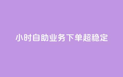 dy24小时自助业务下单超稳定,抖音赞自助低价 - 卡盟刷QQ会员钻 qq充赞 第1张 dy24小时自助业务下单超稳定,抖音赞自助低价 - 卡盟刷QQ会员钻 qq充赞 第1张