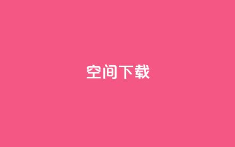qq空间下载 - 全面攻略:如何快速下载QQ空间内容~ 第1张 qq空间下载 - 全面攻略:如何快速下载QQ空间内容~ 第1张
