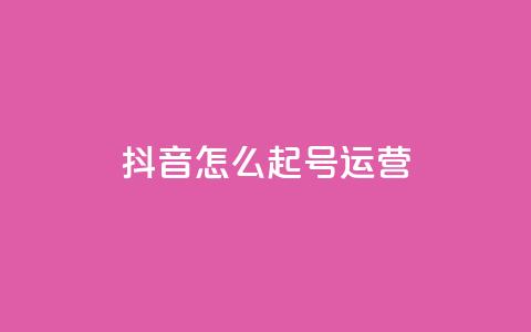 抖音怎么起号运营,qq空间浏览次数和访客 - 免费qq空间网站点赞 快手热门助手下载安装 第1张 抖音怎么起号运营,qq空间浏览次数和访客 - 免费qq空间网站点赞 快手热门助手下载安装 第1张