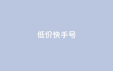 低价快手号 - 低价快手账号出售，立即购买享受超值优惠~  第1张