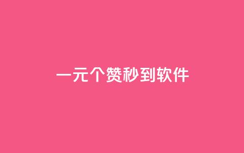 ks一元1000个赞秒到软件,刷空间访客人数 - 抖音500粉 快手点赞1毛10个 第1张 ks一元1000个赞秒到软件,刷空间访客人数 - 抖音500粉 快手点赞1毛10个 第1张