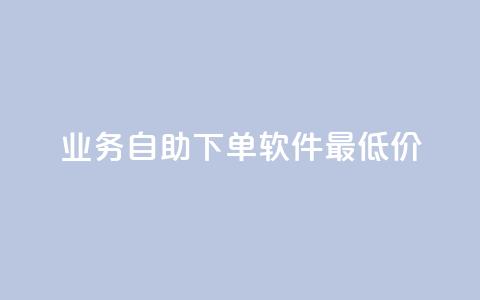 ks业务自助下单软件最低价,快手业务24小时自助服务 - 拼多多新用户助力网站免费 拼多多1元签收是免费领取吗 第1张 ks业务自助下单软件最低价,快手业务24小时自助服务 - 拼多多新用户助力网站免费 拼多多1元签收是免费领取吗 第1张