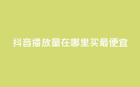 抖音播放量在哪里买最便宜,抖音怎样快速涨有效粉丝 - 抖音作品怎么样才能上热门 快手点赞下单微信付款 第1张 抖音播放量在哪里买最便宜,抖音怎样快速涨有效粉丝 - 抖音作品怎么样才能上热门 快手点赞下单微信付款 第1张