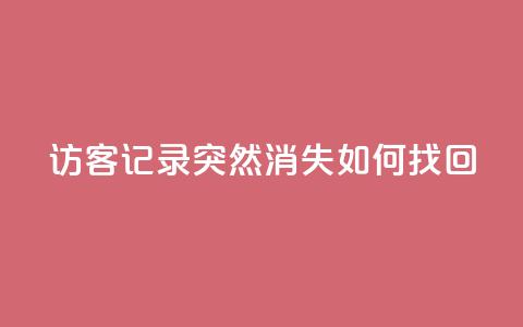 qq访客记录突然消失，如何找回？  第1张