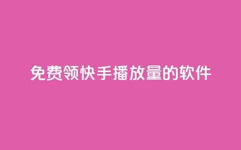 免费领快手播放量的软件 - 轻松获取快手播放量的免费工具推荐! 第1张 免费领快手播放量的软件 - 轻松获取快手播放量的免费工具推荐! 第1张