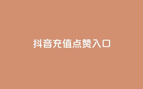 抖音充值点赞入口,1元3000粉丝不掉粉丝 - 网红商城1元1000 快手24小时快手业务 第1张 抖音充值点赞入口,1元3000粉丝不掉粉丝 - 网红商城1元1000 快手24小时快手业务 第1张