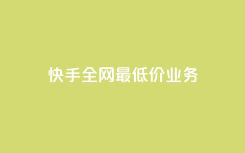 快手全网最低价业务,一元一千抖音 - qq空间总浏览量清零 qq免费主题永久免费设置 第1张 快手全网最低价业务,一元一千抖音 - qq空间总浏览量清零 qq免费主题永久免费设置 第1张