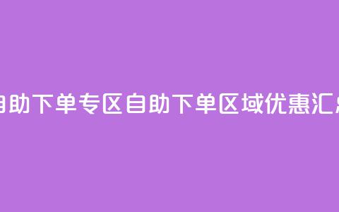 自助下单专区(自助下单区域优惠汇总)  第1张