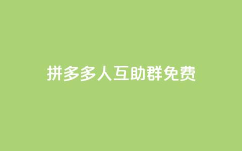 拼多多500人互助群免费,24小时抖音点赞在线 - qq超级会员费低价 100赞05自助下单 第1张 拼多多500人互助群免费,24小时抖音点赞在线 - qq超级会员费低价 100赞05自助下单 第1张