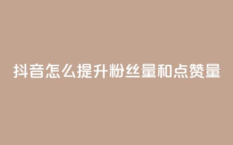 抖音怎么提升粉丝量和点赞量,快手点赞删除对方会知道吗 - qq免费领空间100访客 qq自助平台全网 第1张 抖音怎么提升粉丝量和点赞量,快手点赞删除对方会知道吗 - qq免费领空间100访客 qq自助平台全网 第1张