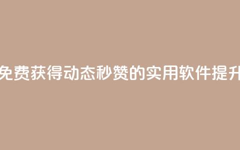 qq动态免费秒赞的软件 - 免费获得QQ动态秒赞的实用软件	，提升快速点赞效果~  第1张