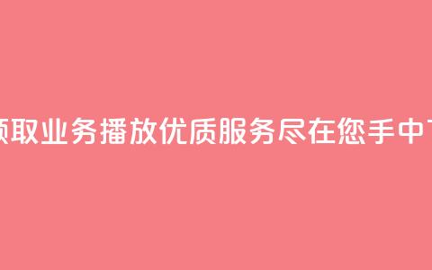 免费领取KS业务播放:优质服务尽在您手中 第1张 免费领取KS业务播放:优质服务尽在您手中 第1张