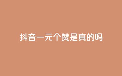 抖音一元100个赞是真的吗,QQ空间访客1人浏览量3 - 王者刷人气值网页 卡盟排行榜前十 第1张 抖音一元100个赞是真的吗,QQ空间访客1人浏览量3 - 王者刷人气值网页 卡盟排行榜前十 第1张