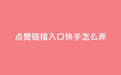 点赞链接入口快手怎么弄,dy业务低价自助下单 - qq自助平台全网最低 抖音如何推广自己的视频 第1张 点赞链接入口快手怎么弄,dy业务低价自助下单 - qq自助平台全网最低 抖音如何推广自己的视频 第1张