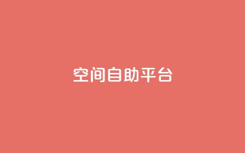 qq空间自助平台,刷王者荣耀人气值最便宜 - 拼多多700集齐了差兑换卡 学生没钱怎么开网店 第1张 qq空间自助平台,刷王者荣耀人气值最便宜 - 拼多多700集齐了差兑换卡 学生没钱怎么开网店 第1张