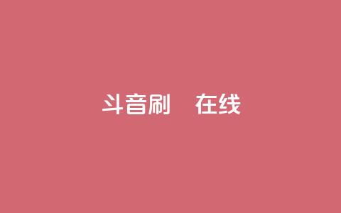 斗音刷讚在线24,快手24小时业务自助平台 - 网红助手平台哪个好用 ks业务免费领  第1张