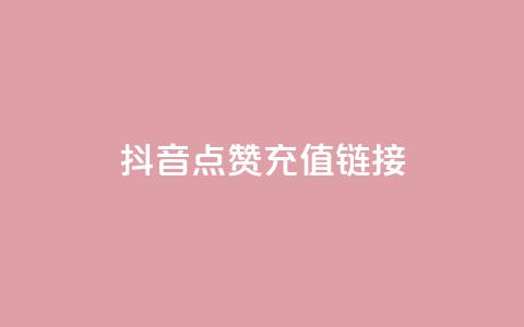 抖音点赞充值链接,免费快手帐号100个 - 一元1000个赞秒到平台抖音 qq刷访客一元10万的网址  第1张