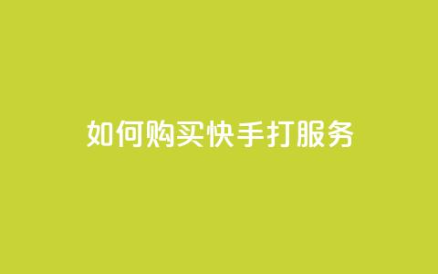 如何购买快手打call服务 第1张 如何购买快手打call服务 第1张
