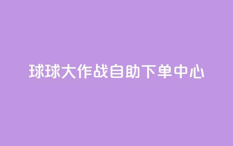 球球大作战自助下单中心,鲍鱼盒子自动发卡平台 - 拼多多新人助力网站 拼多多怎么刷助力次数 第1张 球球大作战自助下单中心,鲍鱼盒子自动发卡平台 - 拼多多新人助力网站 拼多多怎么刷助力次数 第1张