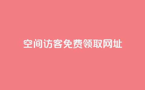 qq空间访客免费领取网址,一元10万空间访客 - 老马qq业务网站 抖音充值官方买卖  第1张