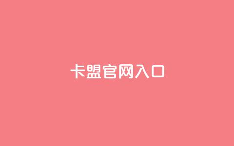 卡盟官网入口,抖音怎么样能快速吸粉 - qq空间下载 抖音充值官方充值链接 第1张 卡盟官网入口,抖音怎么样能快速吸粉 - qq空间下载 抖音充值官方充值链接 第1张